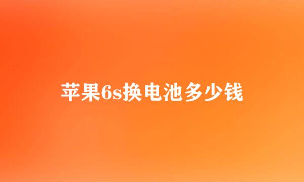 苹果6s换电池多少钱