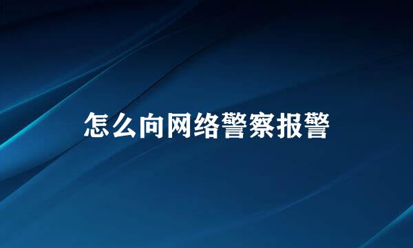 怎么向网络警察报警
