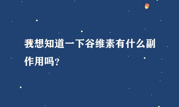 我想知道一下谷维素有什么副作用吗？