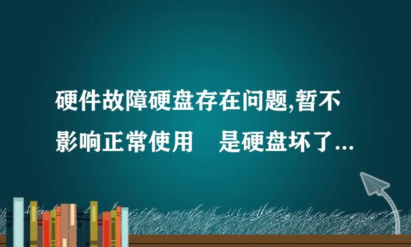 硬件故障硬盘存在问题,暂不影响正常使用 是硬盘坏了 还是固态坏了