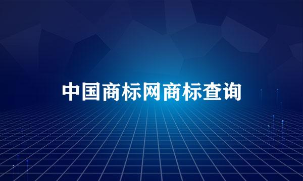 中国商标网商标查询