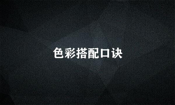 色彩搭配口诀