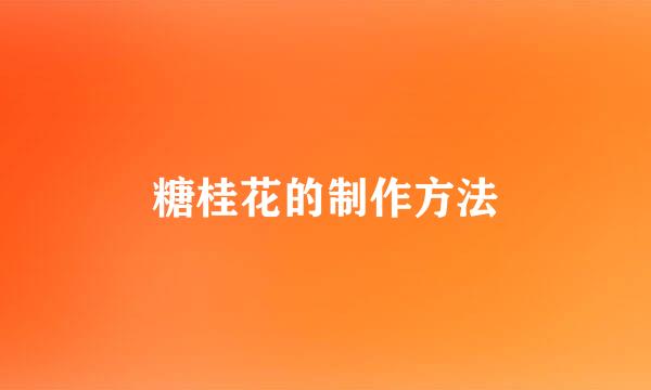 糖桂花的制作方法