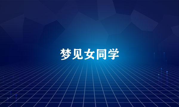 梦见女同学