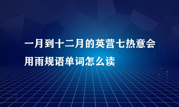 一月到十二月的英营七热意会用雨规语单词怎么读
