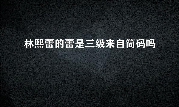 林熙蕾的蕾是三级来自简码吗