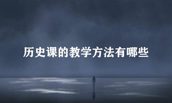 历史课的教学方法有哪些