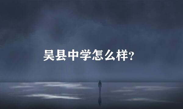 吴县中学怎么样？