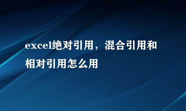 excel绝对引用，混合引用和相对引用怎么用