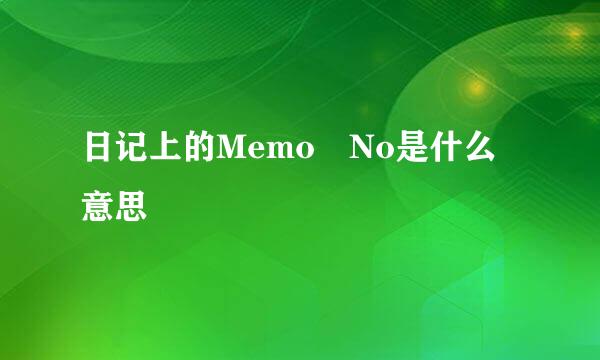 日记上的Memo No是什么意思