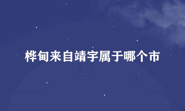 桦甸来自靖宇属于哪个市