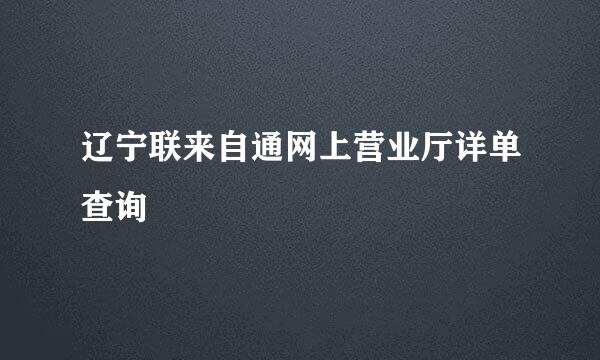 辽宁联来自通网上营业厅详单查询