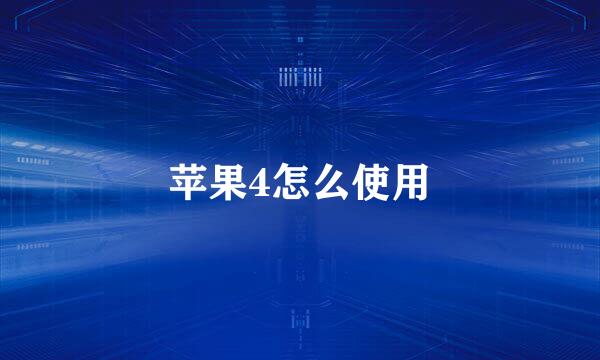苹果4怎么使用