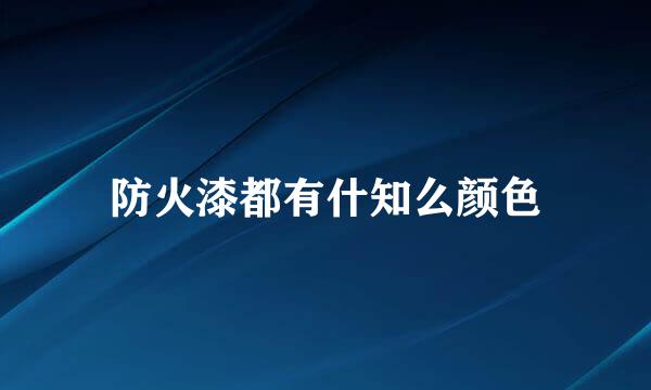 防火漆都有什知么颜色