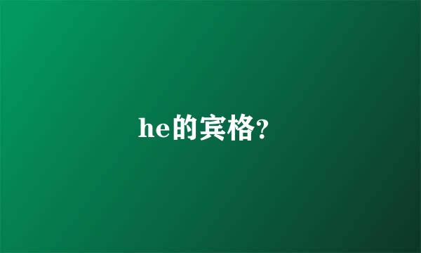 he的宾格？