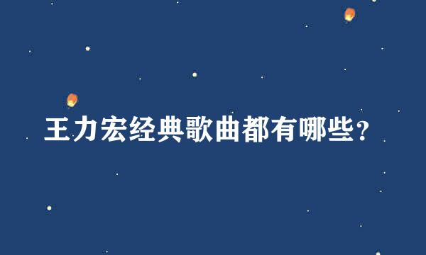 王力宏经典歌曲都有哪些？