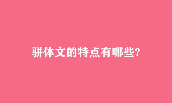 骈体文的特点有哪些?