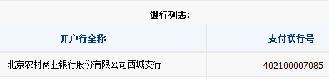 北京农商银行西城支行营业部开户行联行号
