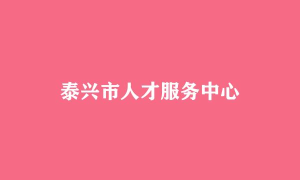 泰兴市人才服务中心