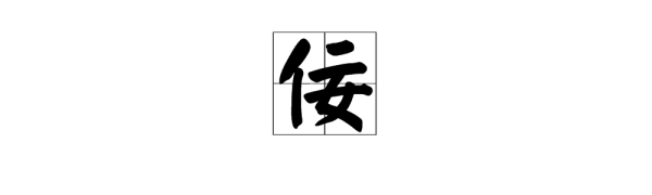 “佞”来自是什么意思？“佞”的读音是什么？