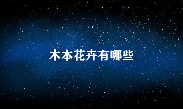 木本花卉有哪些