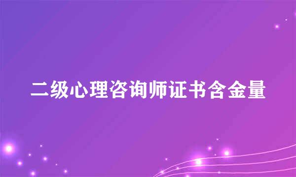 二级心理咨询师证书含金量
