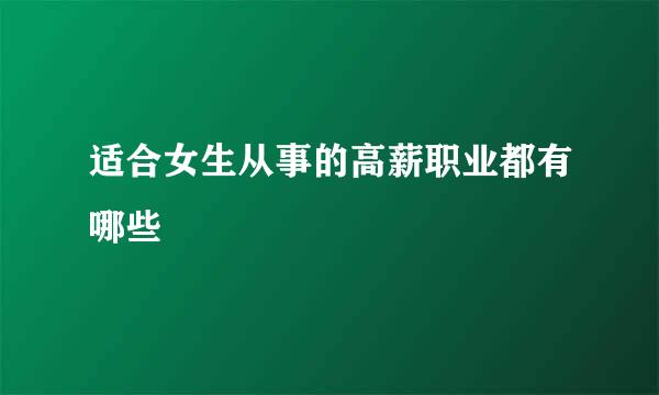 适合女生从事的高薪职业都有哪些