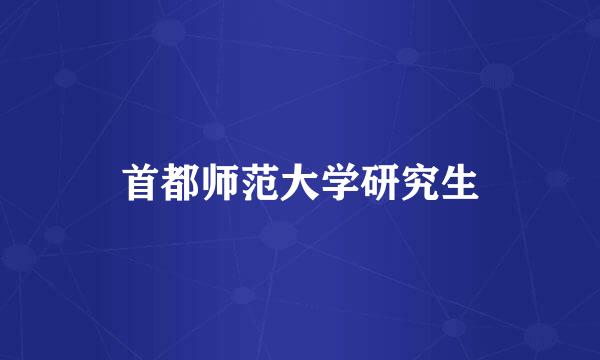 首都师范大学研究生