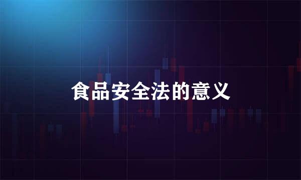 食品安全法的意义