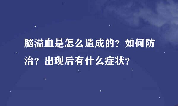 脑溢血是怎么造成的？如何防治？出现后有什么症状？