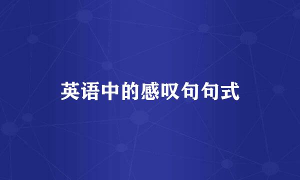 英语中的感叹句句式