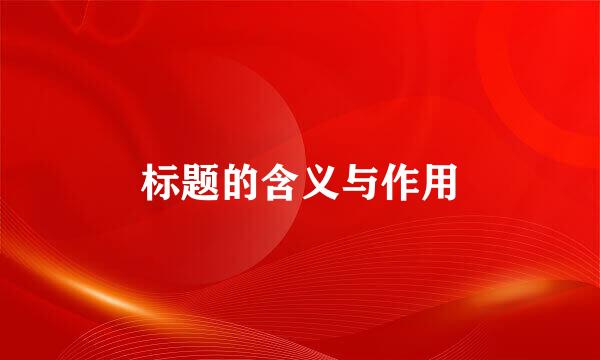 标题的含义与作用