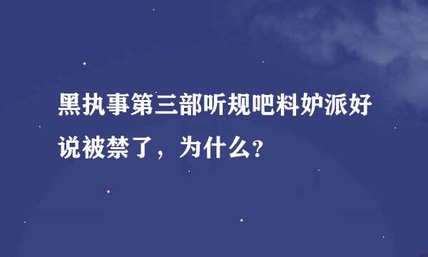 黑执事第三部听规吧料妒派好说被禁了，为什么？