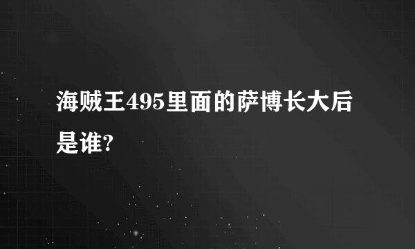 海贼王495里面的萨博长大后是谁?