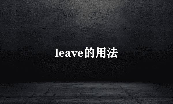 leave的用法