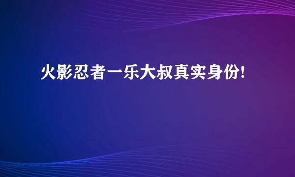 火影忍者一乐大叔真实身份!