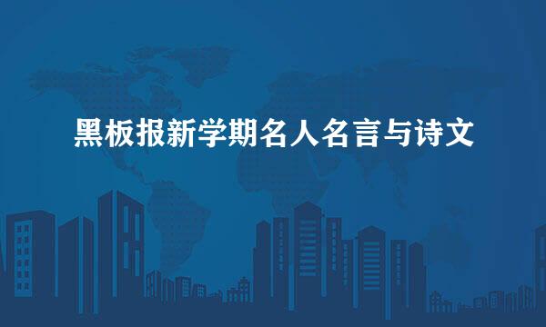 黑板报新学期名人名言与诗文