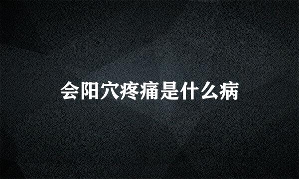 会阳穴疼痛是什么病