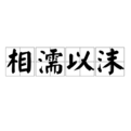 若我长发及腰,十里红妆,凤冠霞帔,惟愿执子之手,与卿相濡以沫。什么意思