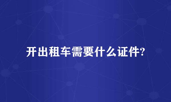 开出租车需要什么证件?