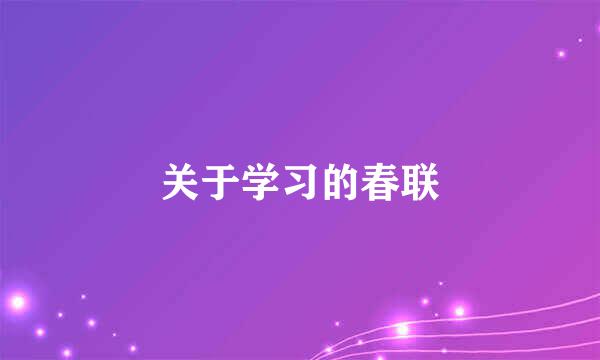 关于学习的春联