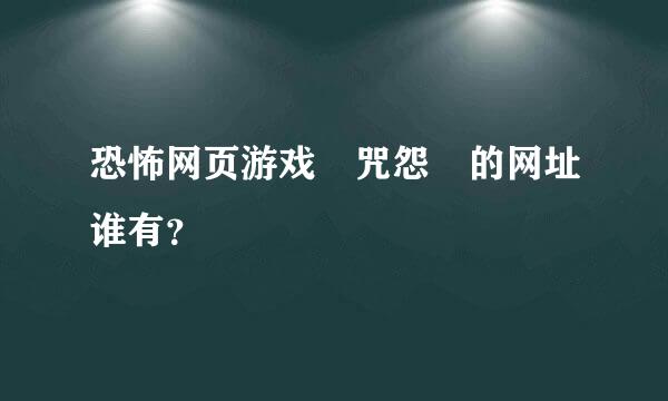 恐怖网页游戏 咒怨 的网址谁有？
