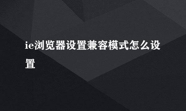 ie浏览器设置兼容模式怎么设置