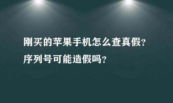 刚买的苹果手机怎么查真假？序列号可能造假吗？