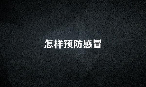 怎样预防感冒
