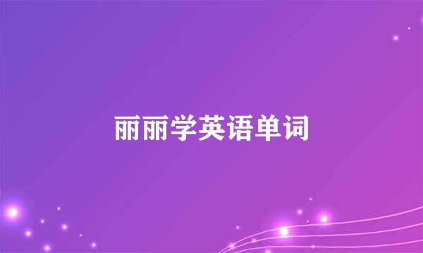 丽丽学英语单词