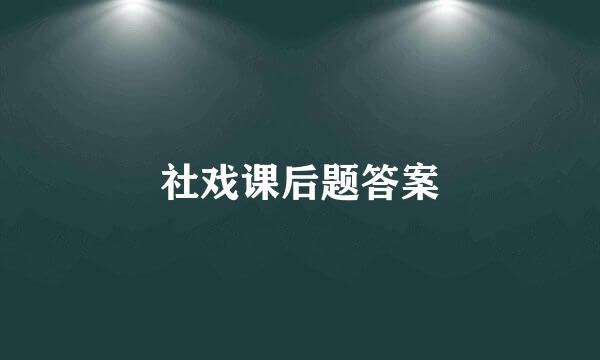 社戏课后题答案