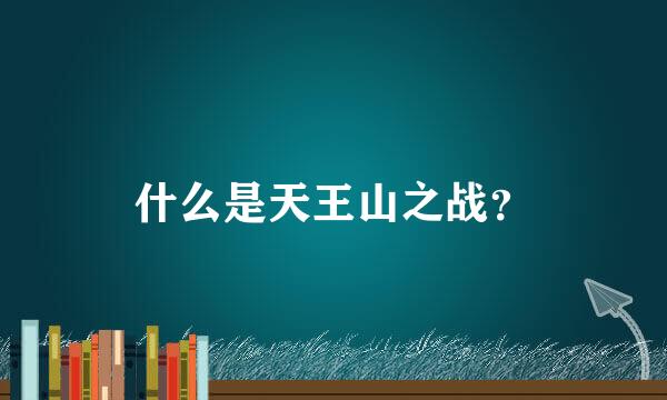 什么是天王山之战？