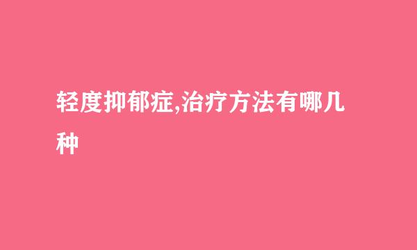 轻度抑郁症,治疗方法有哪几种