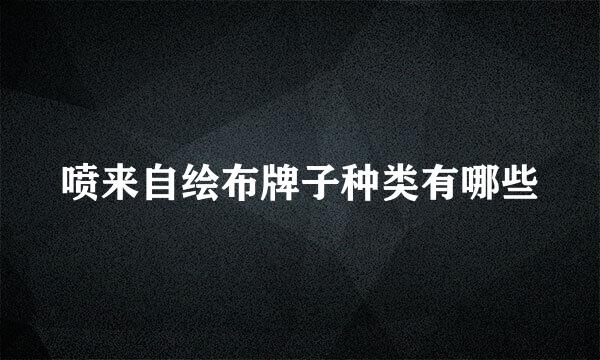 喷来自绘布牌子种类有哪些